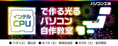 インテルCPUで作る光るパソコン自作教室