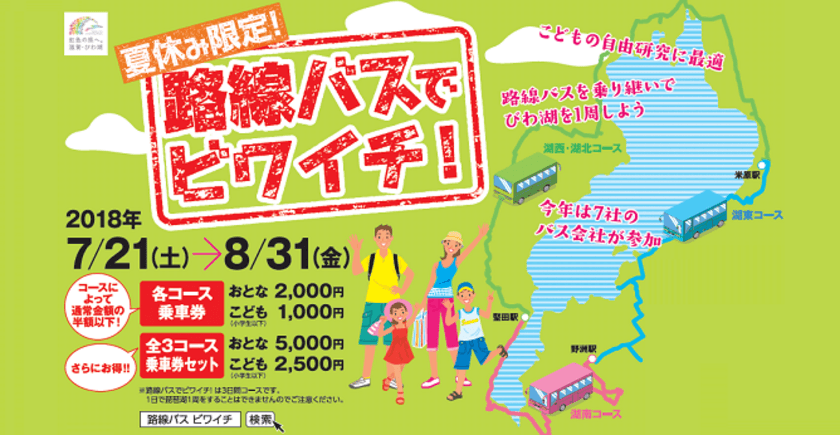 夏休み限定 ！お子様の自由研究に ！夏の思い出に ！
「路線バスでビワイチ ！」実施について
～滋賀県内のバス会社7社が協力して実施する路線バスびわ湖一周の旅～