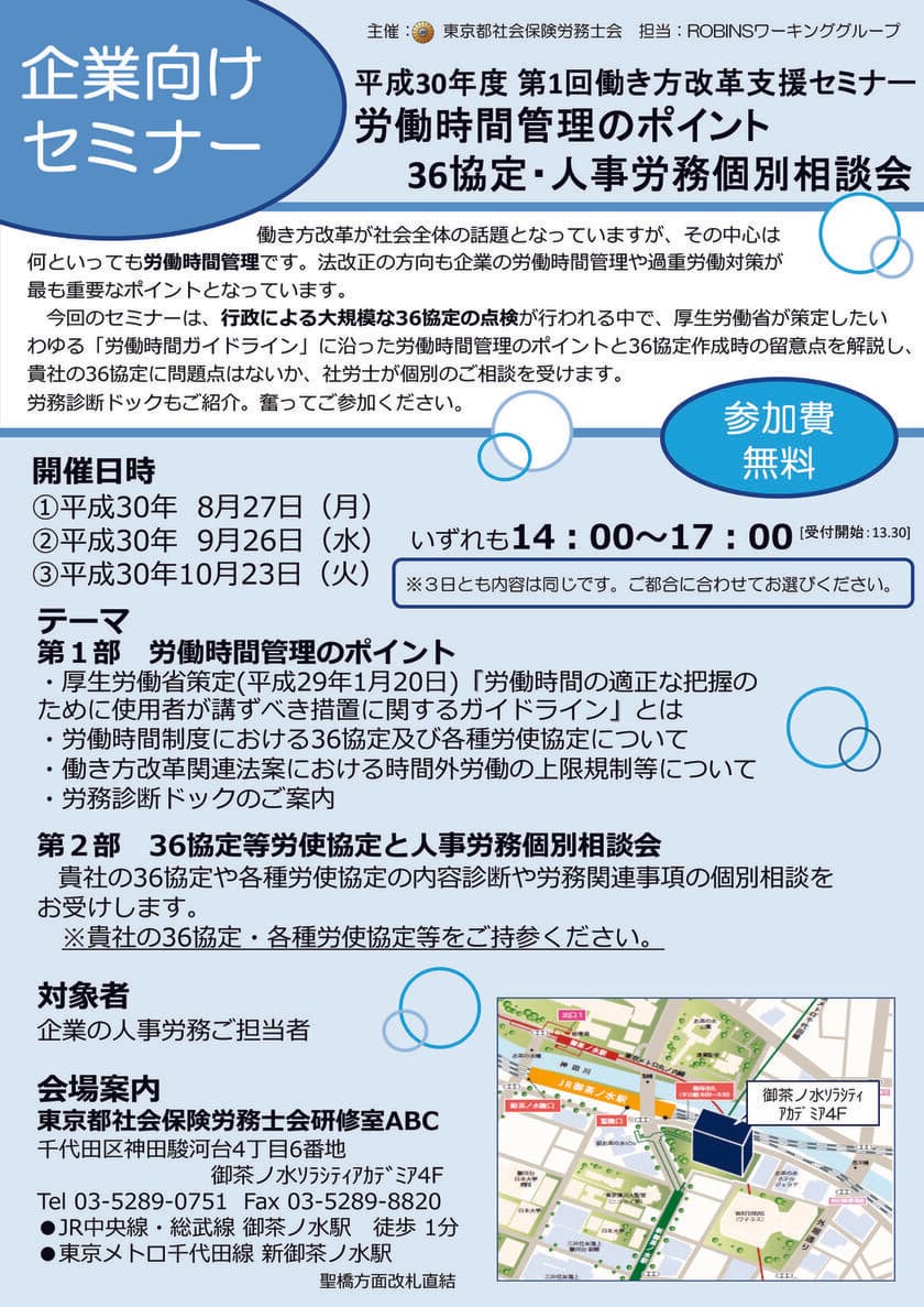 「働き方改革関連法」が遂に成立！
企業向け、参加費無料の
「働き方改革支援セミナー」を8月～10月に東京にて開催