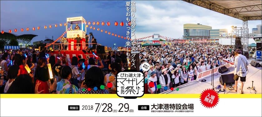 7月28日(土)、29日(日)開催「びわ湖大津マザレ祭り 2018」
出演アーティストやスケジュールなどがついに決定！