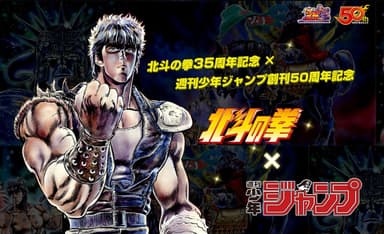 北斗の拳35周年記念×週刊少年ジャンプ創刊50周年記念 キービジュアル