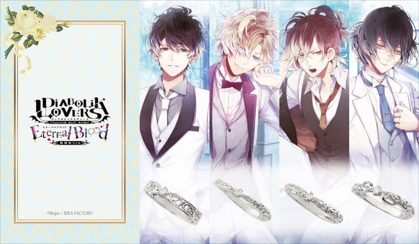 「DIABOLIK LOVERS 無神家5th Eternal Blood」より
無神家4兄弟をイメージしたリング発売　
世界に一つだけのリングにできるオリジナルメッセージ刻印も