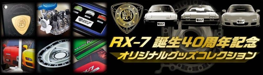 ロータリーエンジン搭載の不朽の名車
RX-7の40周年記念グッズ登場！
「RX-7誕生40周年記念オリジナルグッズコレクション」
7月17日受注開始！