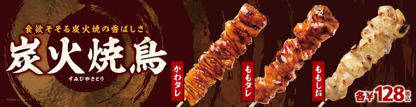 ～食欲をそそる炭火焼の香ばしさ～
ミニストップの炭火焼鳥３品
「かわタレ」「ももタレ」「ももしお」
７/１３（金）より順次発売