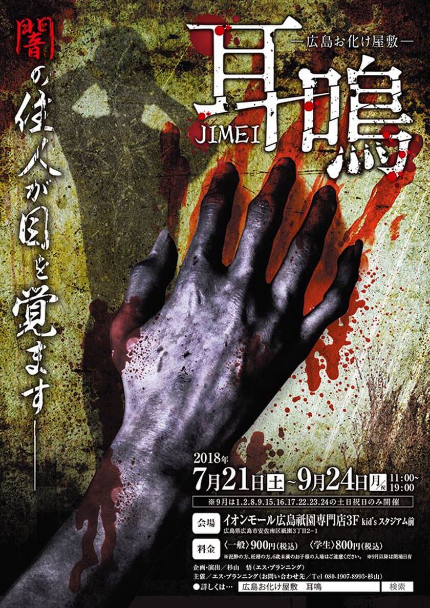 耳鳴りによって日常が壊れていく…　
運営側の実際の恐怖体験も！？広島お化け屋敷7/21～9/24開催