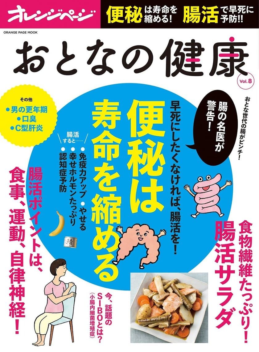 ～腸の名医が警告　「便秘」は寿命を縮めます！～
腸活で健康寿命を延ばす！『おとなの健康 Vol.8』