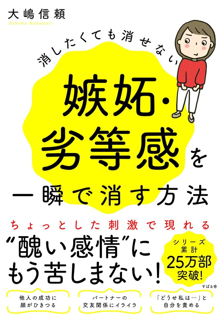 シリーズ累計25万部突破のベストセラー著者・大嶋信頼の最新刊！
『嫉妬・劣等感を一瞬で消す方法』7月15日発売