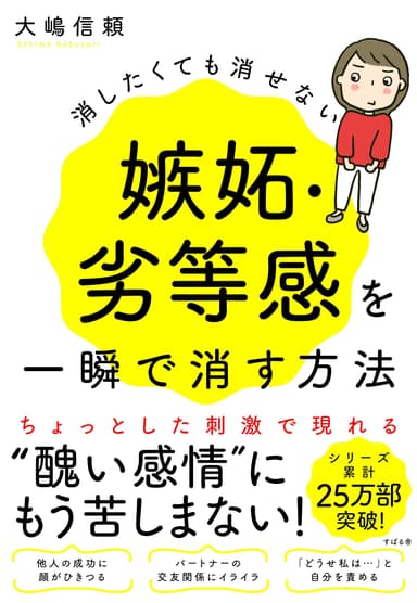 消したくても消せない 嫉妬・劣等感を一瞬で消す方法