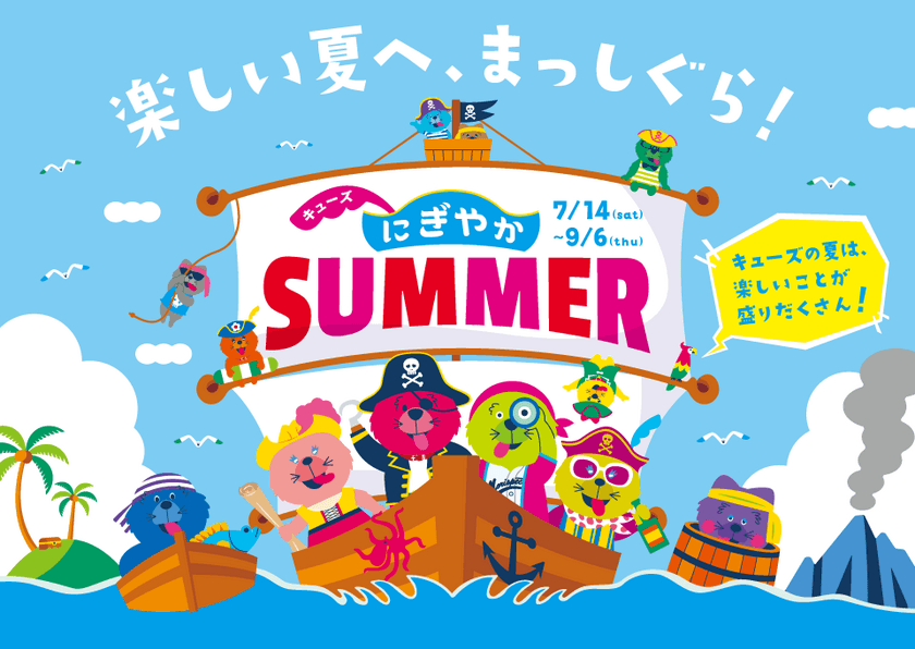 夏のキューズモールはイベントがいっぱい！
『真夏の氷フェス』、『キューズビーチ』など
家族で見て、触れて、体験できるイベントを連日開催