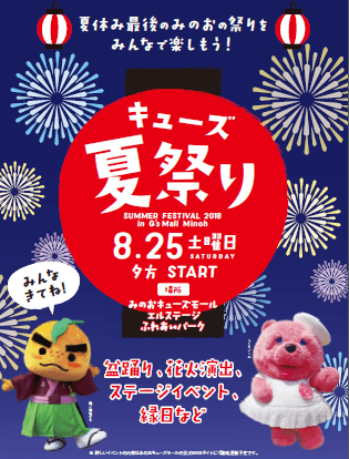 キューズ夏祭り