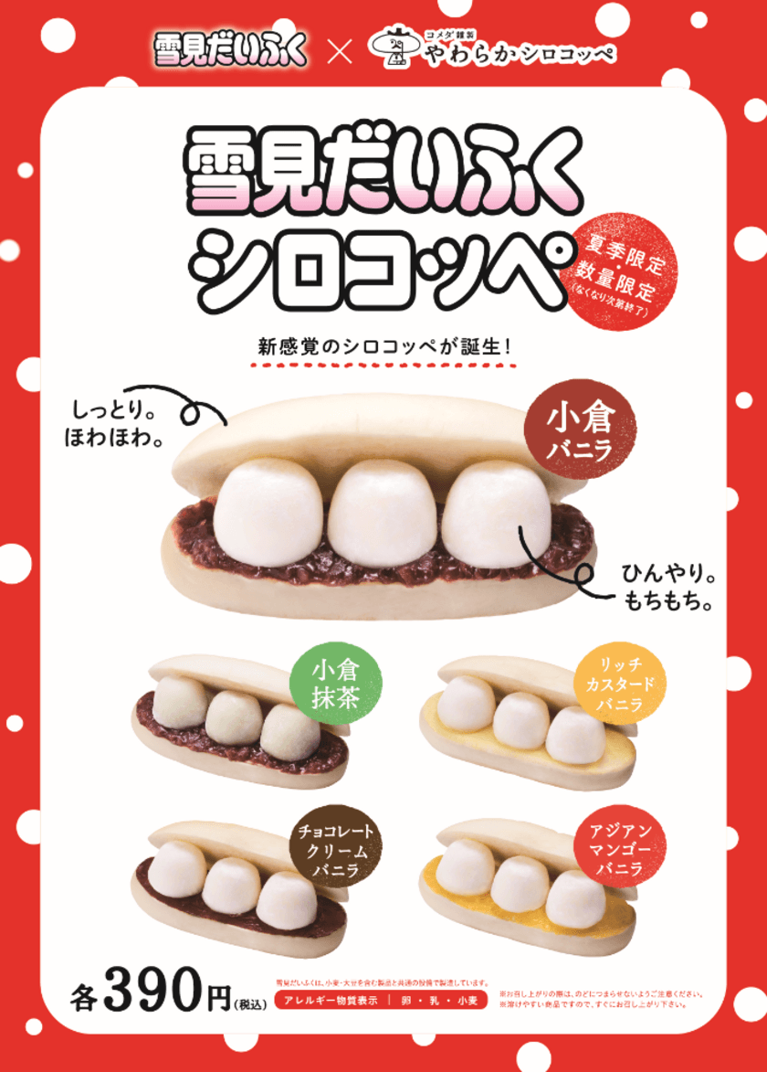 コメダのコッペパン専門店に“夏のひんやりコッペ”が登場！
ひんやり・もちもち「雪見だいふくシロコッペ」
7月18日(水)より夏季限定・数量限定にて販売