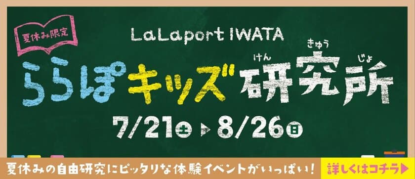 『ららぽキッズ研究所』7月21日(土)より開催！
～夏休みの自由研究にもピッタリ！わくわく！
ドキドキな体験イベントが盛りだくさん～