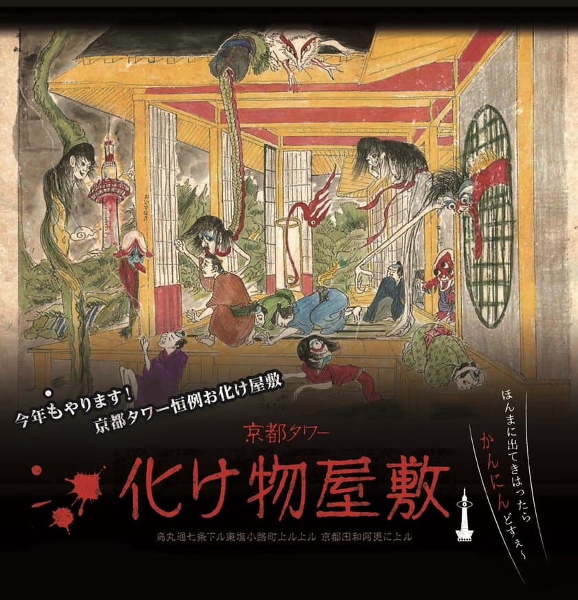 京都タワー、7月28日～9月2日の期間限定でお化け屋敷を開催　
2018年の夏は、笑いと恐怖のエンターテインメント体験を！