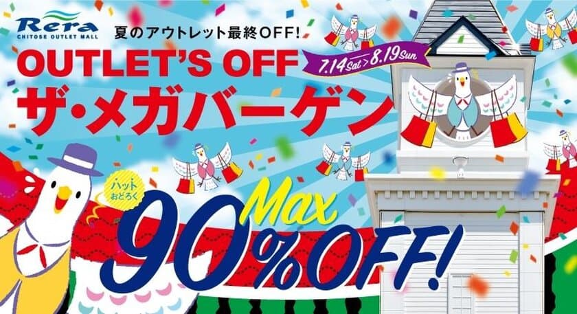 最大90％OFF！千歳アウトレットモール・レラ
『OUTLET'S OFF ザ・メガバーゲン』7/14(土)～8/19(日)開催　
～夏のアウトレット品が最終OFF～