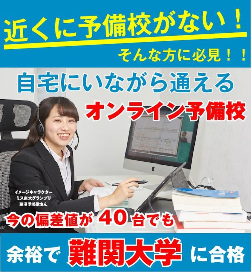 都心と地方の教育格差をなくす！
どこからでも通える逆転合格専門のオンライン予備校
アクシブオンライン開校！
～オンラインでもサボれない学習管理システムと
東大生の個別授業が特徴～