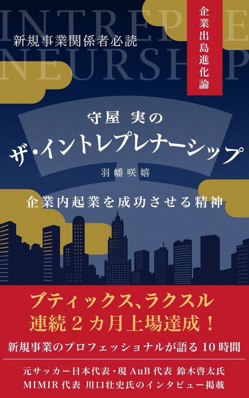 新刊『守屋実のザ・イントレプレナーシップ』7月18日発売　
日本初、2社2カ月連続上場を成し遂げた新規事業立ち上げのプロが
企業内起業成功の精神を語る！