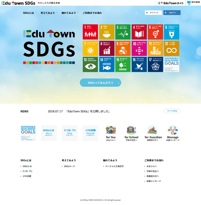 『EduTown(エデュタウン)』にSDGsを学ぶサイトを公開　
EduTown SDGs -わたしたちが創る未来-