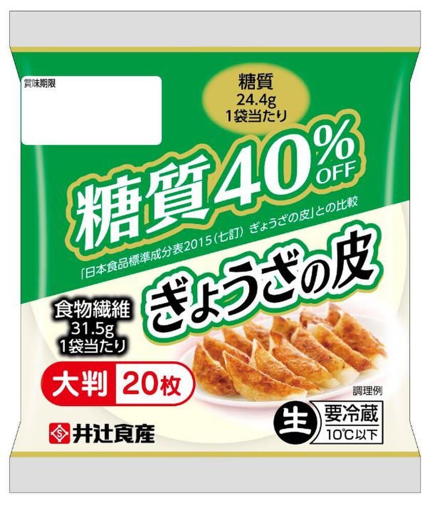 業界初！井辻食産より、低糖質「餃子の皮」が登場！
糖質40％OFF、食物繊維豊富な餃子の皮で健康な体作りを