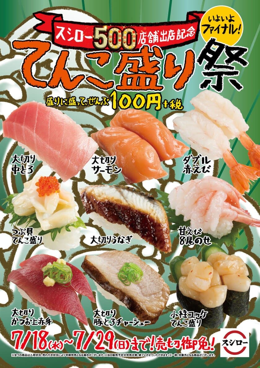 回転すしチェーン・スシロー 国内出店500店舗記念 ファイナル！
盛りに盛って、100円（＋税）から楽しめる！
『てんこ盛り祭』を開催