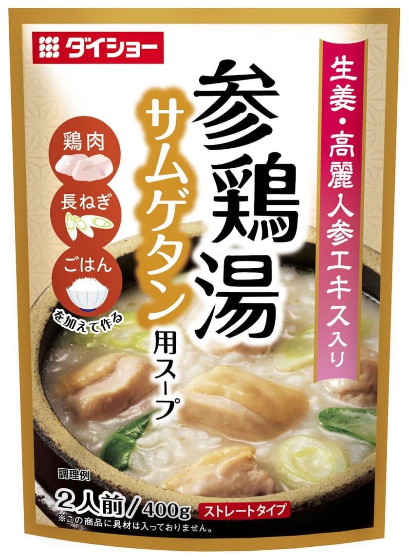 鶏のうまみに高麗人参を加え、本場の味わいを再現　
『参鶏湯(サムゲタン)用スープ』新発売　
野菜やキノコを加えれば、ヘルシー感がさらにアップ