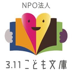 NPO法人3.11こども文庫アトリエANZ