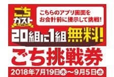 「ごちガスト」アプリ内挑戦券