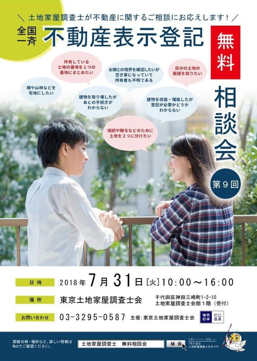 7月31日は「土地家屋調査士の日」！境界問題に悩む方向けに
無料相談会を千代田区神田・土地家屋調査士会館で開催
～お隣さんとの「境界線」はっきり知っていますか？～