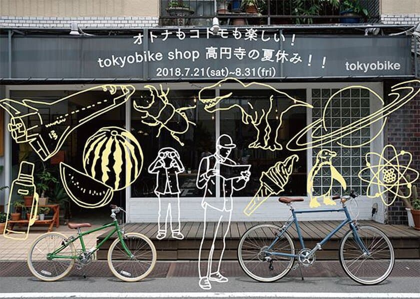 自由研究にもぴったり。
オトナもコドモも楽しい8つの夏休みイベントが、
tokyobike shop 高円寺にて7/21(土)～8/31(金)で開催！