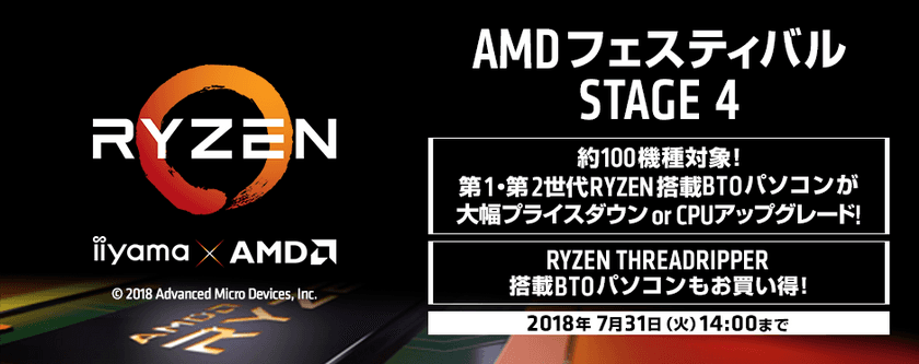 パソコン工房 Webサイトにて
対象のRyzen(TM)搭載BTOパソコンがお得な
『 AMDフェスティバル STAGE 4 』がスタート！