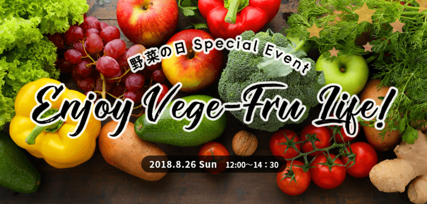 最年少野菜ソムリエプロが『野菜の日スペシャルイベント』に出演！
8月26日(日) Enjoy Vege-Fru Life! ＠有楽町