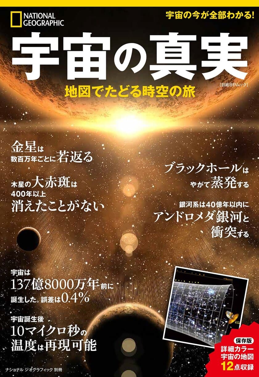 ビジュアル書籍『宇宙の真実 地図でたどる時空の旅』
発売中