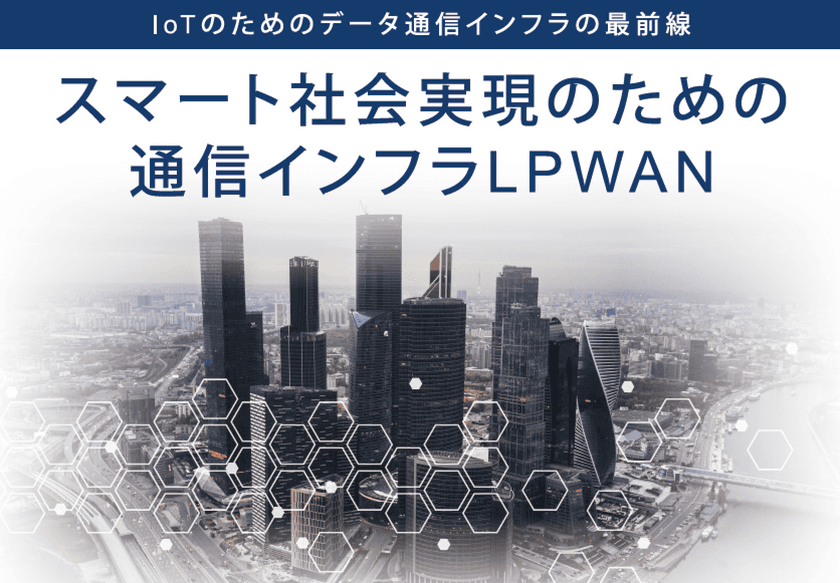 テクサー、IoTとLPWAの最新情報に関するセミナーを
京都リサーチパークにおいて7/30開催