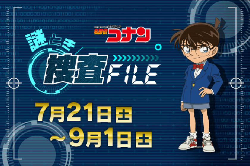 5週連続でTV放送と同時に安室からの謎が登場！！
TVアニメ『名探偵コナン』夏休み特別企画「謎とき捜査FILE」の謎を
リアル脱出ゲームのSCRAPが制作!! 7月21日（土）よりスタート！
正解者には「公安最終試験からの脱出」のオリジナルグッズをプレゼント！