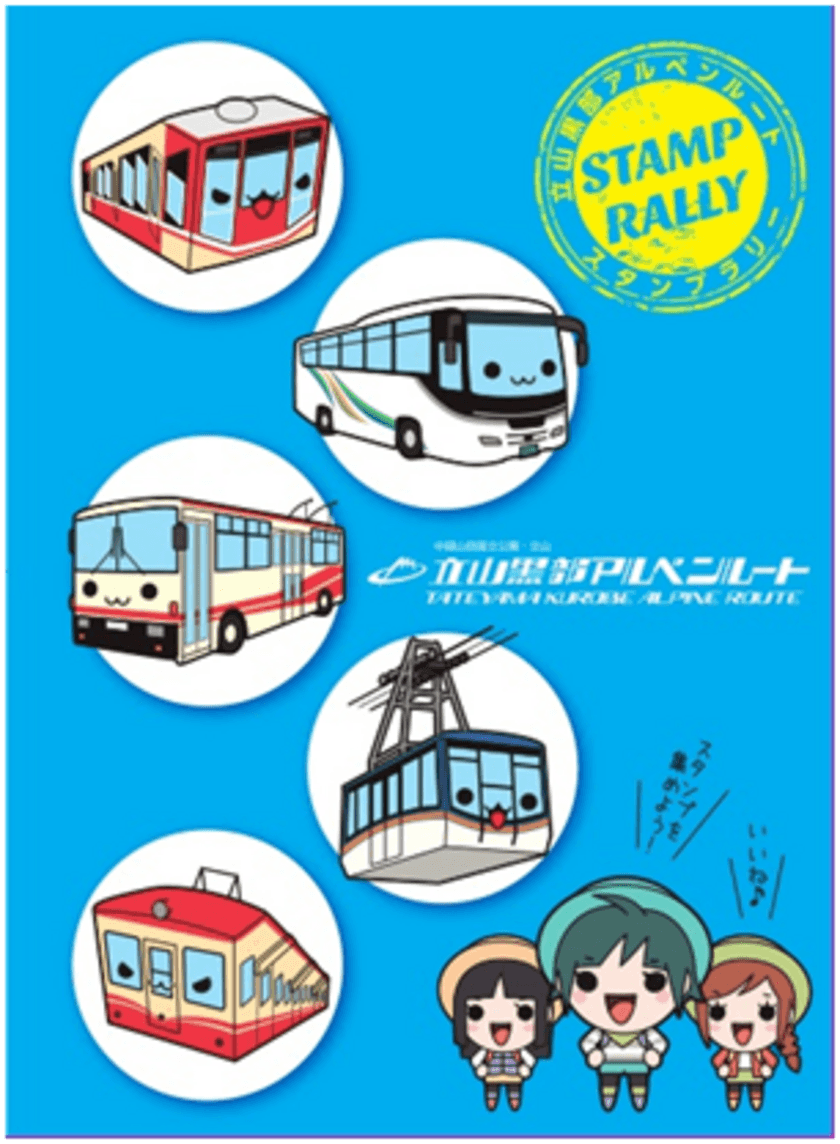 数々の「日本一」の乗り物で北アルプスの絶景を巡る 
立山黒部アルペンルートスタンプラリーを7/21から開催！