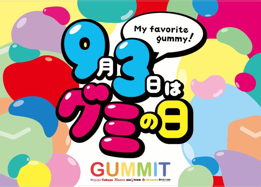 【イベントのご案内】グミを扱う企業5社と日本グミ協会による“GUMMIT”が
“9月3日のグミの日”に向けた新作限定グミの発表会を実施！
 協同プロモーションも発表！
～8月1日に共同で “GUMMIT記者会見”を実施～