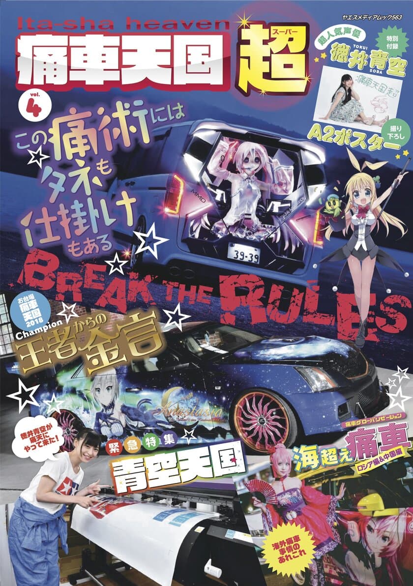 日本が生んだカーカルチャー「痛車」の専門誌
『痛車天国～超～vol.4』7月19日発売！