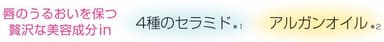 唇のうるおいを保つ贅沢な美容成分in