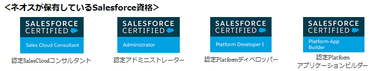Salesforceの知見を持った様々な資格保有者が在籍