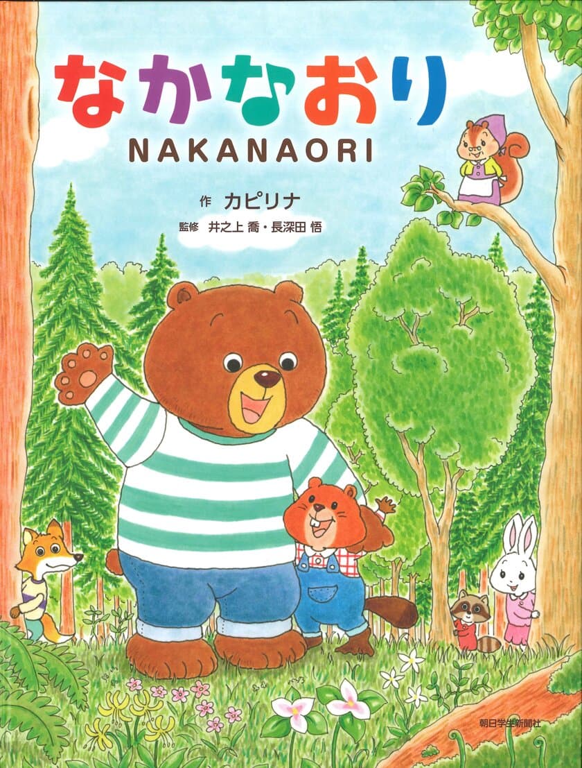 日本パブリックリレーションズ研究所が
きずな(絆)絵本シリーズ第1弾『なかなおり』を
朝日学生新聞社から出版
～グローバル社会を生きる力を育む絵本～