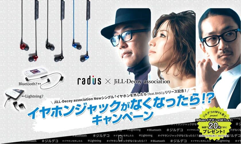 抽選でLightningイヤホン、Bluetoothイヤホンプレゼント！
「イヤホンジャックがなくなったら！？」キャンペーン開催