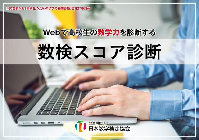 高校生向け　Webで数学力を診断する「数検スコア診断」を開発
文部科学省「高校生のための学びの基礎診断」認定に申請中