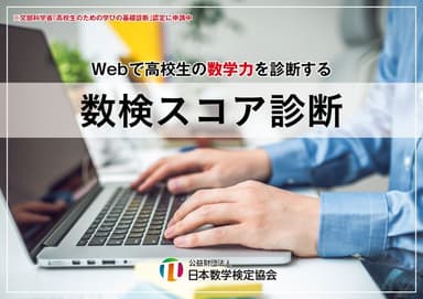 「数検スコア診断」イメージ