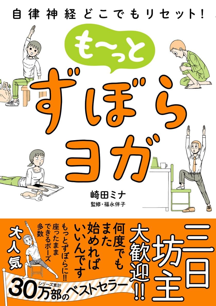 三日坊主大歓迎！運動ギライにこそオススメしたい
『も～っとずぼらヨガ』7月13日発売