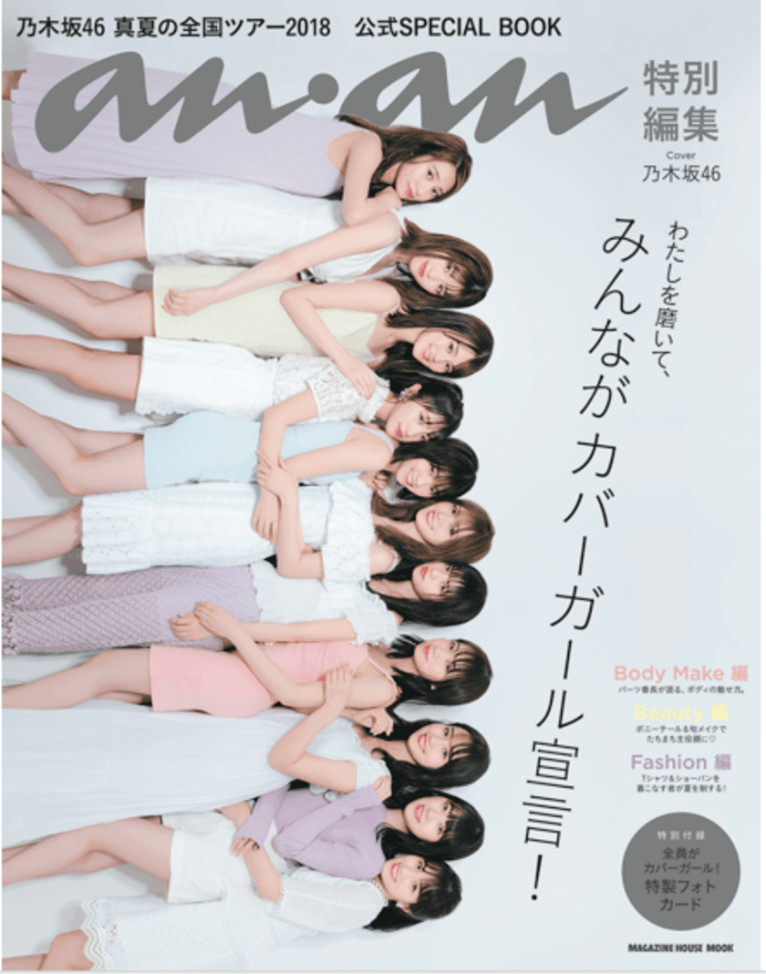 「anan特別編集 乃木坂46真夏の全国ツアー2018 
公式SPECIAL BOOK」が本日発売！
超多忙な乃木坂46ならではの、
同時多発“シンクロ撮影”の裏側とは！？