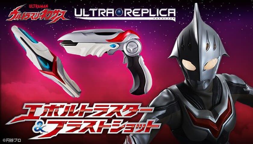 『ウルトラマンネクサス』変身アイテム＆銃が大人向けで登場　
当時は再現できなかったエボルトラスターの
“刀身全面の発光”を再現