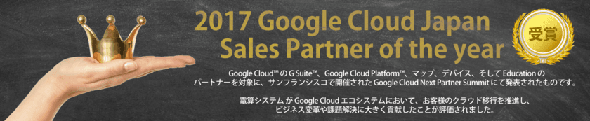 電算システム、
2017 Google Cloud Japan Sales Partner of the Yearを受賞