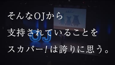 (11)そんなOJから支持されていることをスカパー！は誇りに思う