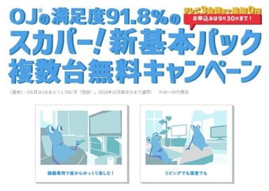 スカパー！新基本パック複数台無料キャンペーン