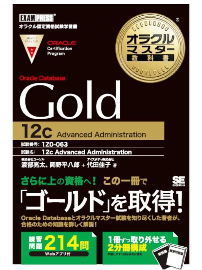 日本初の試験対策用学習書籍を2018年8月8日に発刊　
『オラクルマスター教科書 Gold Oracle Database 12c』