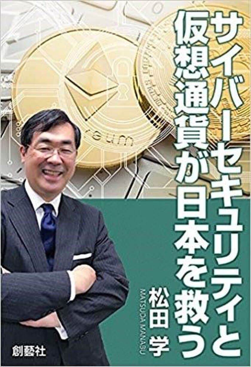 日本の財政も救われる画期的な構想の新刊書籍7月20日発売
『サイバーセキュリティと仮想通貨が日本を救う』